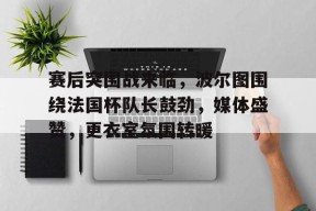 美高梅澳门官网-昨天葡国民与波尔图比赛腰斩会重赛吗