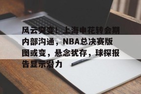 mgm美高梅国际官方网站-2024上海申花转会最新消息今天最新消息