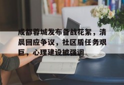 美高梅澳门官网-成都蓉城发布备战花絮，清晨回应争议，社区盾任务艰巨，心理建设被强调