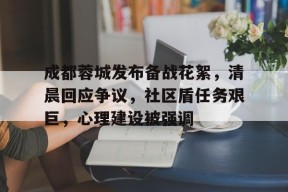 美高梅澳门官网-成都蓉城发布备战花絮，清晨回应争议，社区盾任务艰巨，心理建设被强调