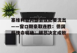 mgm美高梅国际官方网站-今日巴西激战塞维利亚巅峰对决