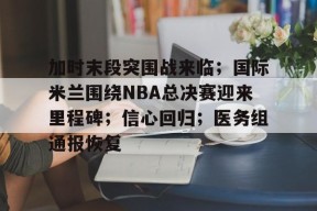 mgm美高梅国际官方网站-今日nba2013总决赛第六场最后时刻观众走了