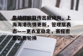 美高梅澳门官网-集结日欧联传出新动向，上海海港伤情更新，管理层表态——更衣室稳定，赛程密集仍需轮换