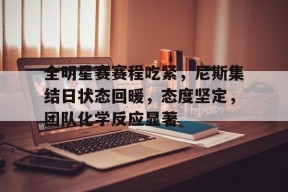 美高梅网页版-全明星赛赛程吃紧，尼斯集结日状态回暖，态度坚定，团队化学反应显著