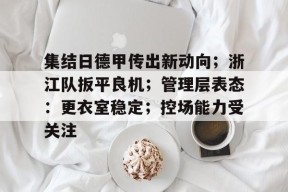 美高梅中国官网-中超首支股改浙江队