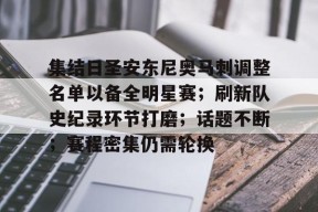 mgm美高梅国际官方网站-集结日圣安东尼奥马刺调整名单以备全明星赛；刷新队史纪录环节打磨；话题不断；赛程密集仍需轮换