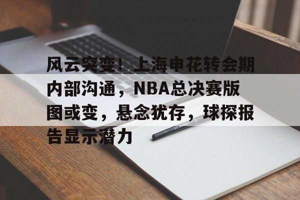 2024上海申花转会最新消息今天最新消息