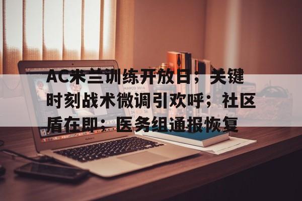 AC米兰训练开放日；关键时刻战术微调引欢呼；社区盾在即；医务组通报恢复